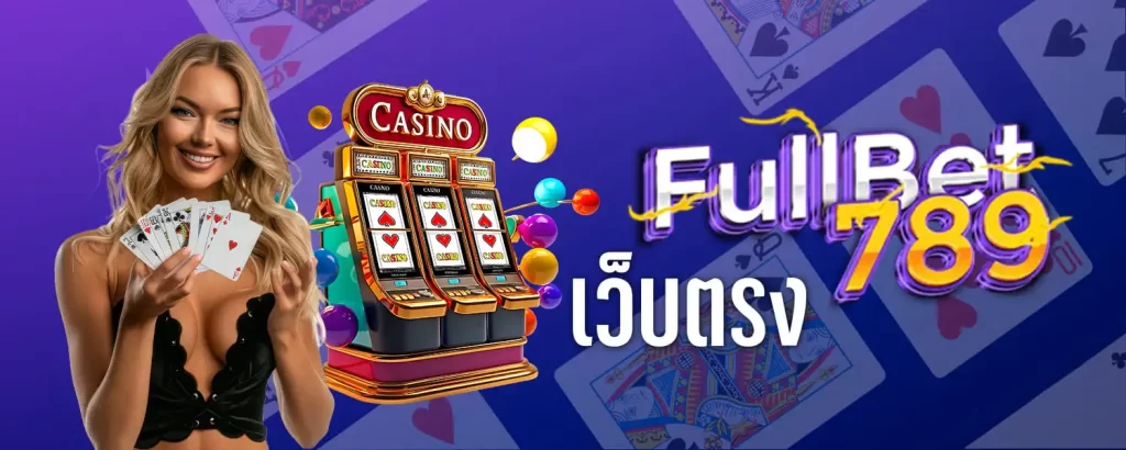 Fullbet789 เว็บตรง