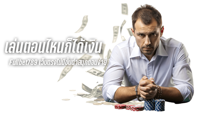 Fullbet789 เว็บตรงไม่มีขั้นต่ำ